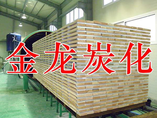 木材烘干、硬化、炭化設(shè)備